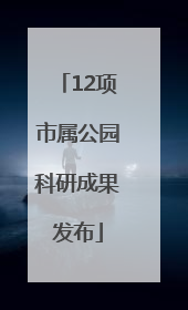 12项市属公园科研成果发布